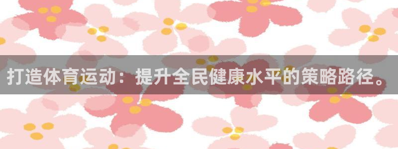 球王会体育