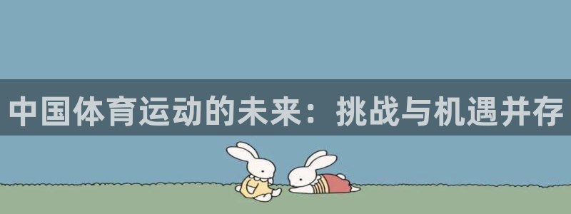 球王会体育