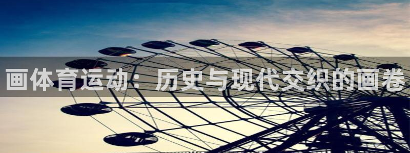 球王会体育